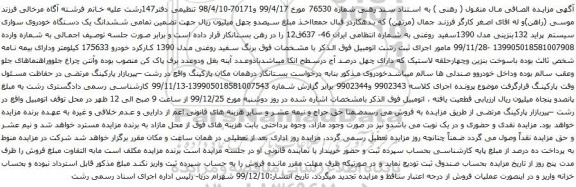 آگهی مزایده ششدانگ یک دستگاه خودروی سواری سیستم پراید