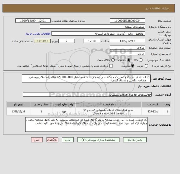 استعلام استاندارد سازی و تعمیرات جایگاه سی ان جی تا سقف اعتبار 720.000.000 ریال (استعلام پیوستی مطالعه ،تکمیل و ارسال گردد).

