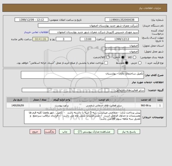 استعلام تکمیل ساختمان اداری - بهارستان