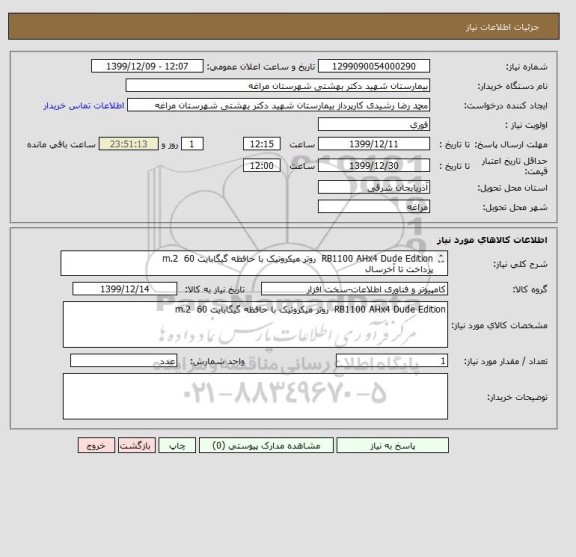استعلام RB1100 AHx4 Dude Edition  روتر میکروتیک با حافظه گیگابایت 60  m.2
پرداخت تا آخرسال 
مهندس اسماعیلیان09148280018