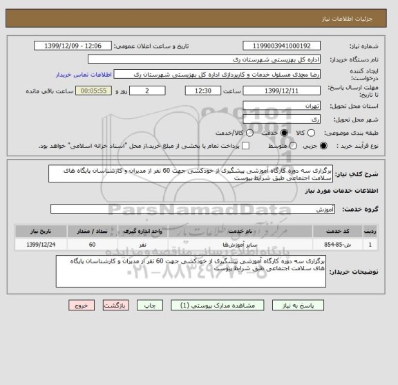 استعلام برگزاری سه دوره کارگاه آموزشی پیشگیری از خودکشی جهت 60 نفر از مدیران و کارشناسان پایگاه های سلامت اجتماعی طبق شرایط پیوست
