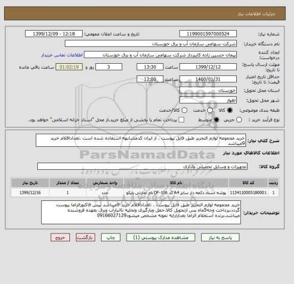 استعلام خرید مجموعه لوازم التحریر طبق فایل پیوست . از ایران کدمشابهه استفاده شده است .تعداداقلام خرید 9میباشد