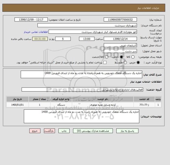 استعلام اجاره یک دستگاه غلطک خودرویی به همراه راننده به مدت دو ماه از ابتدای فروردین 1400