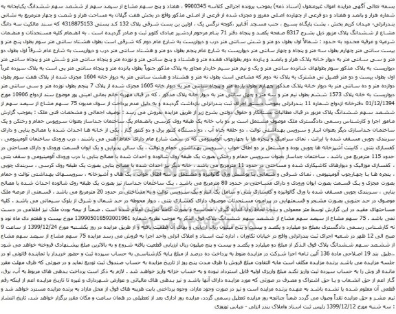 آگهی مزایده سهم ششدانگ یکبابخانه به شماره هزار و پانصد و هفتاد و دو فرعی از چهارده اصلی مفروز و مجزی شده