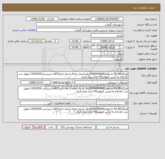 استعلام قیرPG-58-22 به مقدار5030000000ریال اسناد خزانه با نماد اخرا911به سررسید 1402/9/6 تحویل درب کارخانه به آدرس کیلومتر45 جاده بیجار قیدار