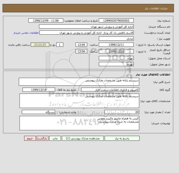 استعلام سیستم رایانه طبق مشخصات مدارک پیوستی 