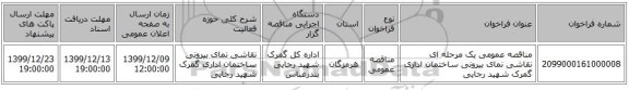 مناقصه عمومی یک مرحله ای نقاشی نمای بیرونی ساختمان اداری گمرک شهید رجایی