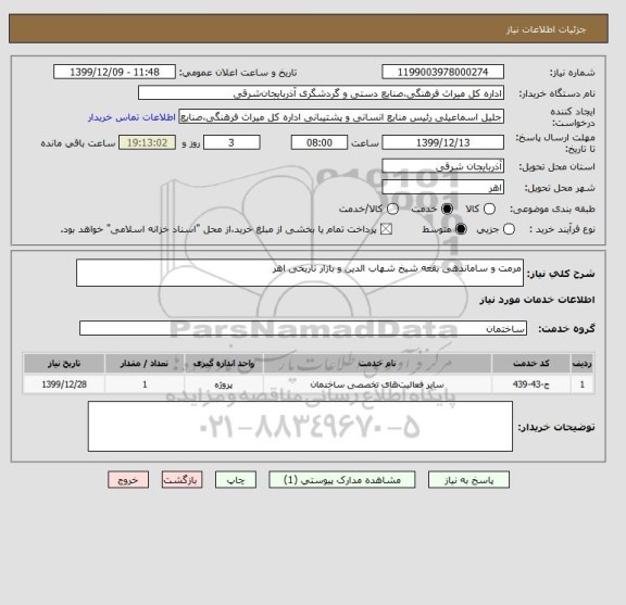 استعلام مرمت و ساماندهی بقعه شیخ شهاب الدین و بازار تاریخی اهر