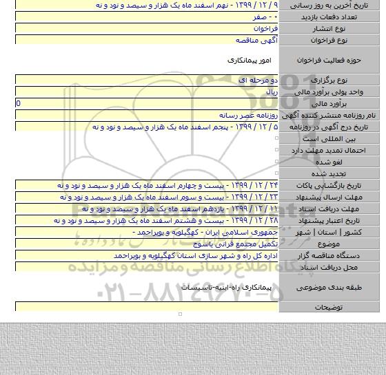 تکمیل مجتمع قرانی یاسوج