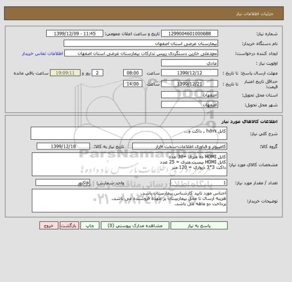 استعلام کابل hdmi , داکت و...