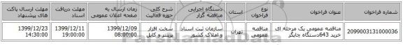 مناقصه عمومی یک مرحله ای خرید 643دستگاه چاپگر