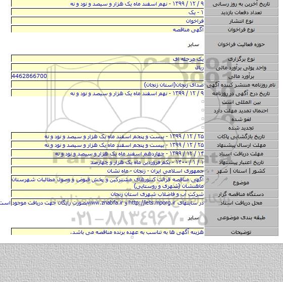 آگهی مناقصه قرائت کنتورهای مشترکین و پخش قبوض و وصول مطالبات شهرستان ماهنشان (شهری و روستایی)