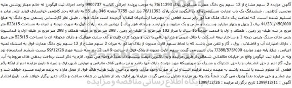 آگهی مزایده 2 سهم مشاع از 12 سهم پنج دانگ عمارت مسکونی پلاک 76/11393