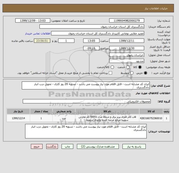 استعلام ایران کد مشابه است - فایل اقلام مورد نیاز پیوست می باشد - تسویه 20 روز کاری - تحویل درب انبار دادگستری