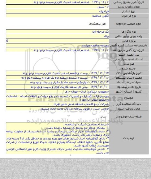 بهره برداری، نگهداری و تعمیرات تاسیسات و رفع حوادث و اتفاقات شبکه ، انشعابات و خطوط انتقال آب امور آ