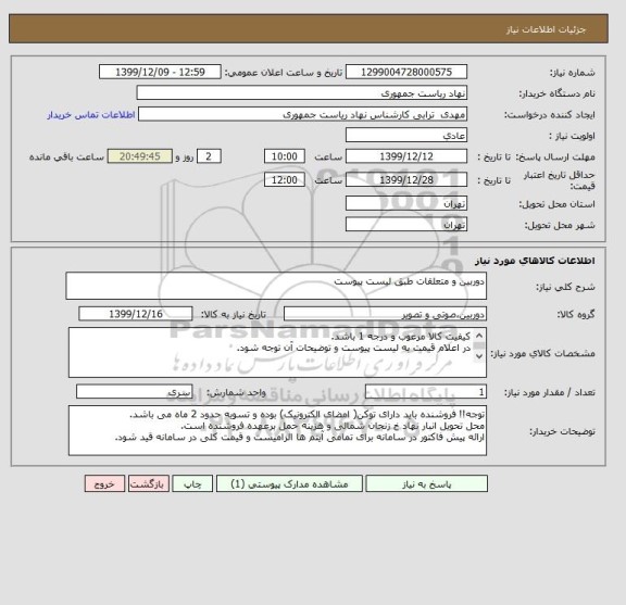 استعلام دوربین و متعلقات طبق لیست پیوست