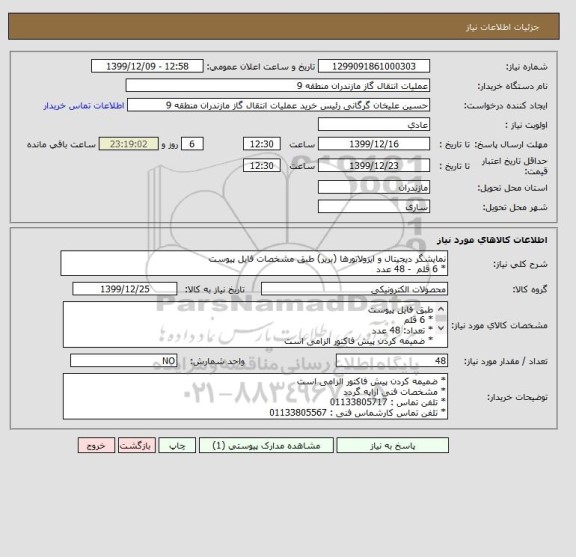 استعلام نمایشگر دیجیتال و ایزولاتورها (بریر) طبق مشخصات فایل پیوست
* 6 قلم  - 48 عدد