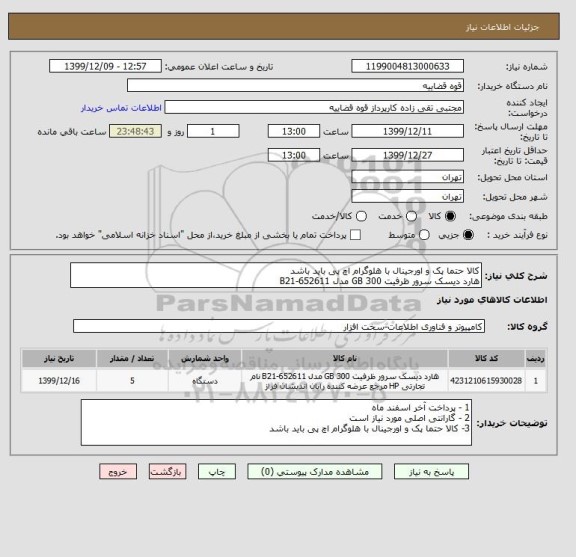 استعلام کالا حتما پک و اورجینال با هلوگرام اچ پی باید باشد
هارد دیسک سرور ظرفیت 300 GB مدل 652611-B21