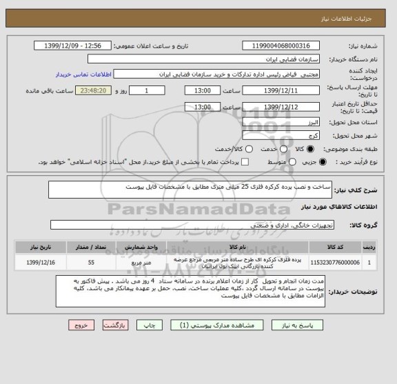 استعلام ساخت و نصب پرده کرکره فلزی 25 میلی متری مطابق با مشخصات فایل پیوست