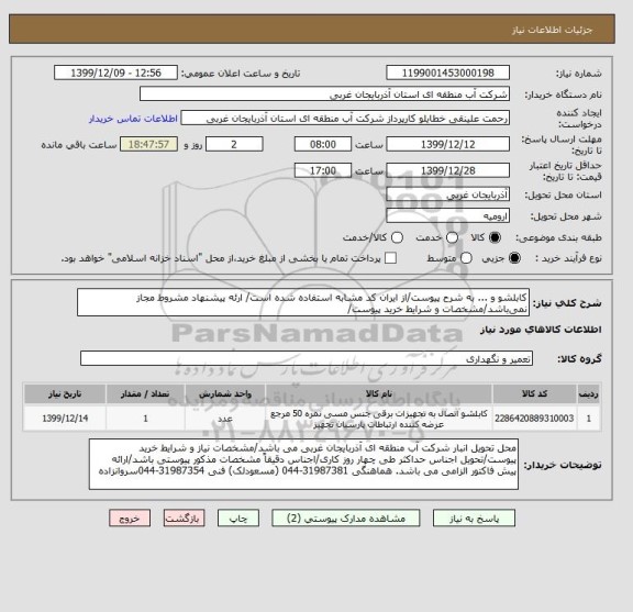 استعلام کابلشو و ... به شرح پیوست/از ایران کد مشابه استفاده شده است/ ارئه پیشنهاد مشروط مجاز نمی باشد/مشخصات و شرایط خرید پیوست/