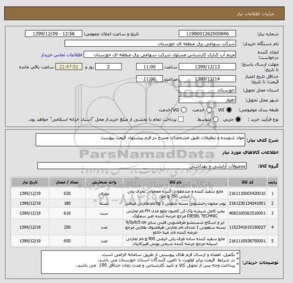 استعلام مواد شوینده و تنظیفات طبق مشخصات مندرج در فرم پیشنهاد قیمت پیوست 