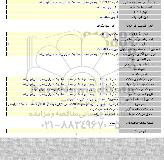 فراخوان عمومی خرید لوله و اتصالات پلی اتیلن دوجداره اقطار ۲۵۰،۷۰۰،۸۰۰ میلیمتر