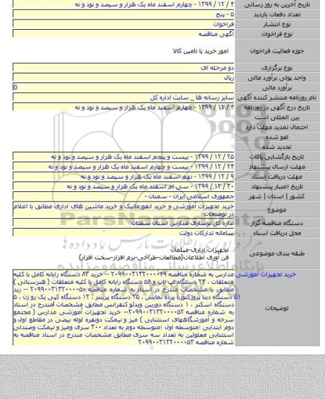 خرید تجهیزات آموزشی و خرید انفورماتیک و خرید ماشین های اداری مطابق با اعلام در توضیحات