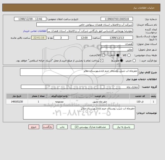 استعلام حفرچاه اب شرب روستای حرم ابادشهرستان ملایر