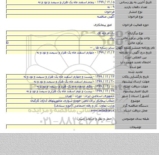 انتخاب پیمانکار برای تامین خودرو سواری ماموریتهای اداری کارکنان