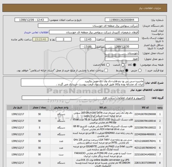 استعلام مادربرد-سی پی یو -رم-هارد-دی وی دی-موس وکیبرد
ایران کد مشابه بوده وکالا طبق فرم پیشنهاد قیمت پیوست خریداری می گردد .
