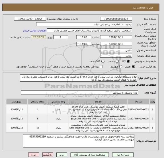 استعلام لوازم دستگاه اتوآنالیزر دیرویی-پیش فاکتور الزاما ارائه گردد-قیمت کل پیش فاکتور بدون احتساب مالیات برارزش افزوده به عنوان قیمت پیشنهادی ثبت گردد