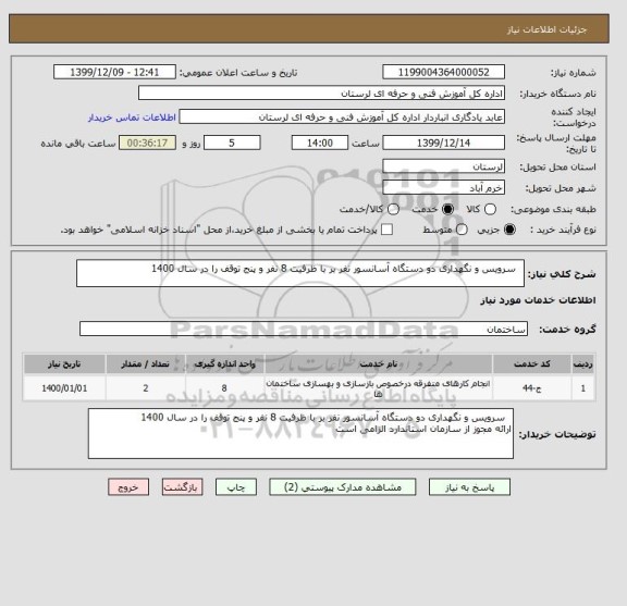 استعلام   سرویس و نگهداری دو دستگاه آسانسور نفر بر با ظرفیت 8 نفر و پنج توقف را در سال 1400  