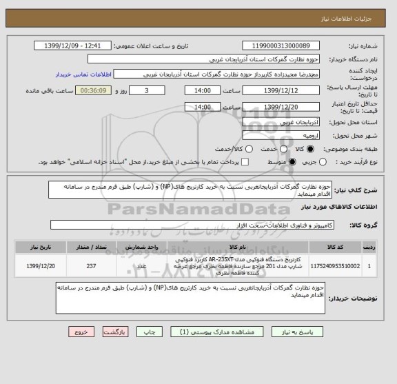 استعلام حوزه نظارت گمرکات آذربایجانغربی نسبت به خرید کارتریج های(NP) و (شارپ) طبق فرم مندرج در سامانه اقدام مینماید