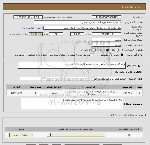 استعلام ارائه گواهینامه تایید صلاحیت دارای دامنه کاربرد جهت تجهیزات 