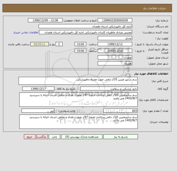 استعلام سم سایپر مترین 10/. دامی جهت مصرف دامپزشکی 