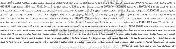 آگهی مزایده یک دستگاه اتومبیل سواری پراید