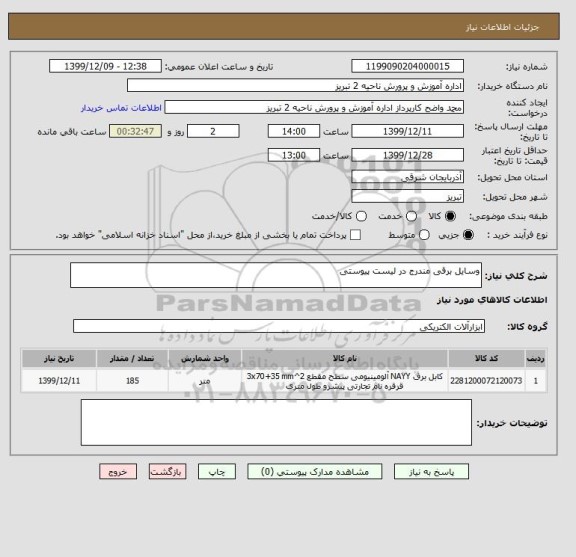 استعلام وسایل برقی مندرج در لیست پیوستی 