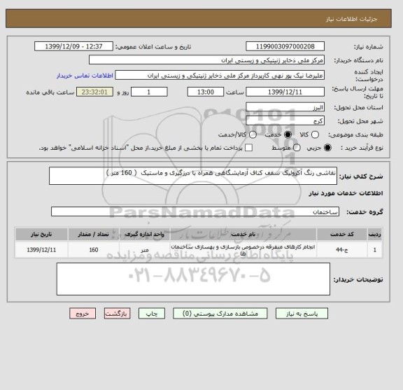استعلام نقاشی رنگ آکرولیک سقف کناف آزمایشگاهی همراه با درزگیری و ماستیک ( 160 متر )