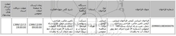 فراخوان ارزیابی کیفی فراخوان ارزیابی کیفی تامین مالی، طراحی، ساخت، حمل، نصب و راه اندازی پست 63 کیلوولت (شماره 4) طرح اجرای خط دوم انتقال آب به زاهدان