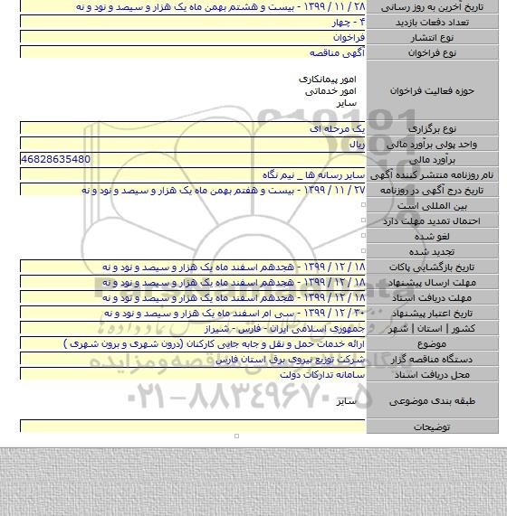 ارائه خدمات حمل و نقل و جابه جایی کارکنان (درون شهری و برون شهری )