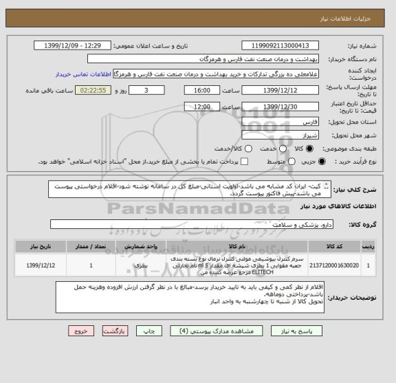 استعلام کیت- ایران کد مشابه می باشد-اولویت استانی-مبلغ کل در سامانه نوشته شود-اقلام درخواستی پیوست می باشد-پیش فاکتور پیوست گردد.
