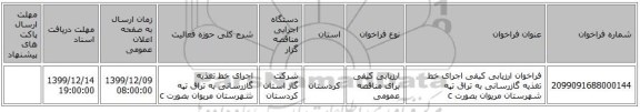 فراخوان ارزیابی کیفی اجرای خط تغذیه گازرسانی به تراق تپه شهرستان مریوان بصورت c