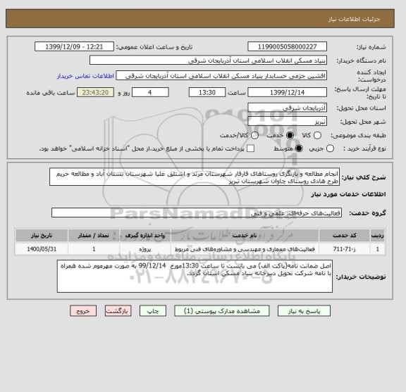 استعلام انجام مطالعه و بازنگری روستاهای فارفار شهرستان مرند و اشتلق علیا شهرستان بستان آباد و مطالعه حریم طرح هادی روستای چاوان شهرستان تبریز