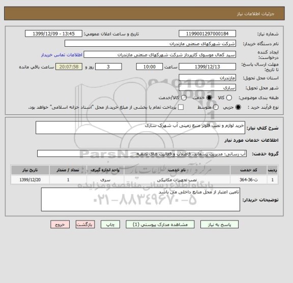 استعلام خرید لوازم و نصب فلوتر منبع زمینی آب شهرک ساری