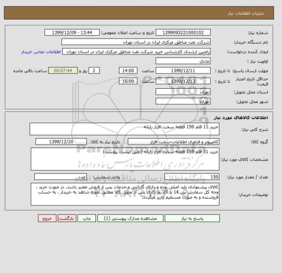 استعلام خرید 11 قلم 150 قطعه سخت افزار رایانه