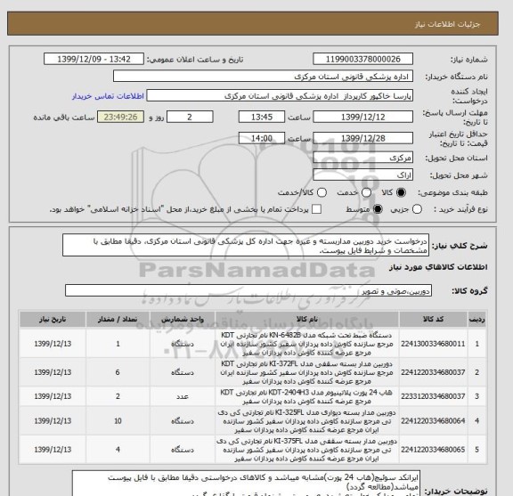 استعلام درخواست خرید دوربین مداربسته و غیره جهت اداره کل پزشکی قانونی استان مرکزی، دقیقا مطابق با مشخصات و شرایط فایل پیوست.