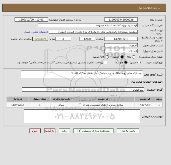 استعلام بهسازی معابر روستاهای شوراب و توکل آباد بخش مرکزی کاشان