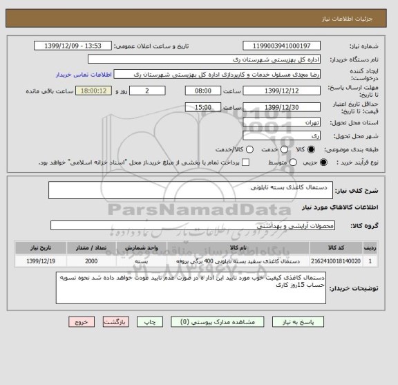 استعلام  	دستمال کاغذی بسته نایلونی 