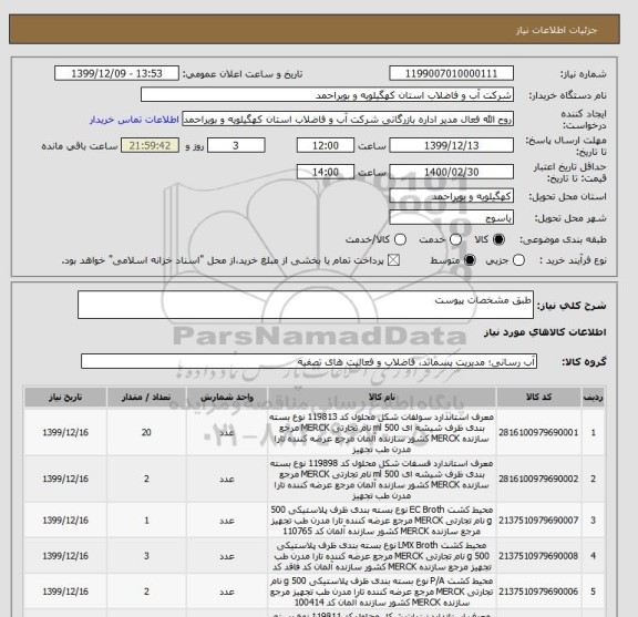 استعلام طبق مشخصات پیوست