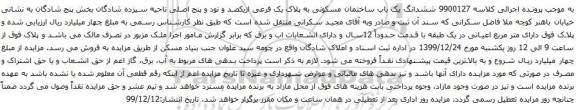 آگهی مزایده ششدانگ یک باب ساختمان مسکونی به پلاک یک فرعی ازیکصد و نود و پنج اصلی ناحیه سیزده